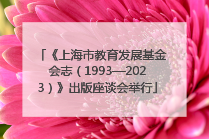 《上海市教育发展基金会志（1993—2023）》出版座谈会举行