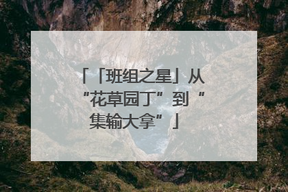 「班组之星」从“花草园丁”到“集输大拿”