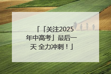 「关注2025年中高考」最后一天 全力冲刺！