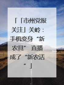 「市州党报关注」关岭：手机变身“新农具” 直播成了“新农活”