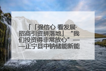 「强信心 看发展·招商引资拼落地」“我们投资得非常放心”——正宁县中钠储能新能源项目建设见闻