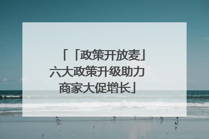 「政策开放麦」六大政策升级助力商家大促增长