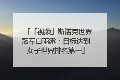 「视频」斯诺克世界冠军白雨露：目标达到女子世界排名第一