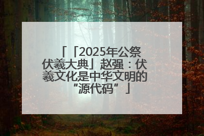 「2025年公祭伏羲大典」赵强：伏羲文化是中华文明的“源代码”