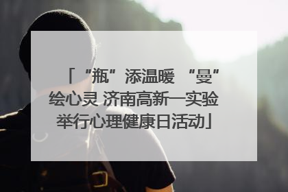 “瓶”添温暖 “曼”绘心灵 济南高新一实验举行心理健康日活动