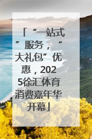 “一站式”服务，“大礼包”优惠，2025徐汇体育消费嘉年华开幕