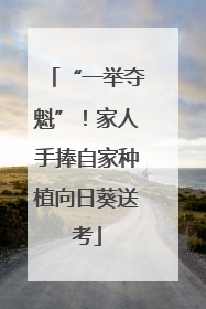 “一举夺魁”！家人手捧自家种植向日葵送考