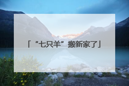 “七只羊”搬新家了