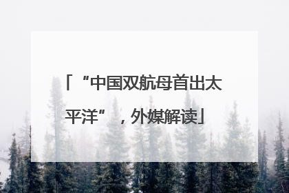 “中国双航母首出太平洋”，外媒解读