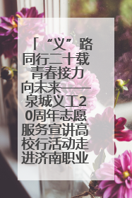 “义”路同行二十载 青春接力向未来——泉城义工20周年志愿服务宣讲高校行活动走进济南职业学院