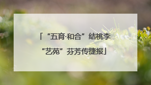 “五育·和合”结桃李 “艺苑”芬芳传捷报
