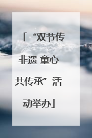 “双节传非遗 童心共传承”活动举办