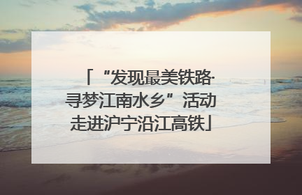 “发现最美铁路·寻梦江南水乡”活动走进沪宁沿江高铁