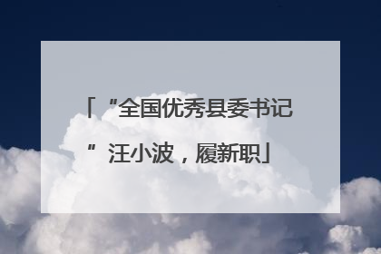 “全国优秀县委书记”汪小波，履新职