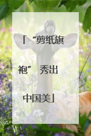 “剪纸旗袍” 秀出中国美