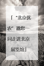 “北京优农”邀您一同走进北京展览馆