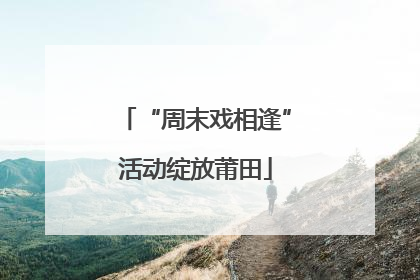 “周末戏相逢”活动绽放莆田