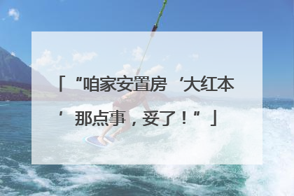 “咱家安置房‘大红本’那点事，妥了！”