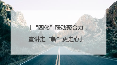“四化”联动聚合力，宣讲走“新”更走心