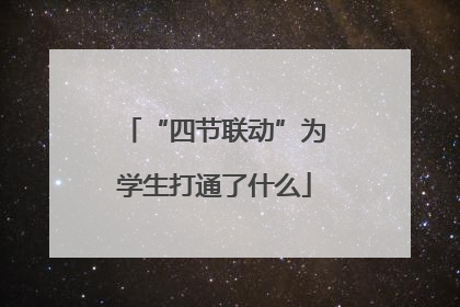 “四节联动”为学生打通了什么