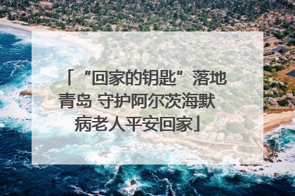 “回家的钥匙”落地青岛 守护阿尔茨海默病老人平安回家