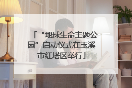 “地球生命主题公园”启动仪式在玉溪市红塔区举行