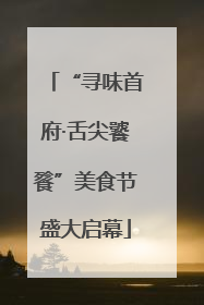 “寻味首府·舌尖饕餮”美食节盛大启幕
