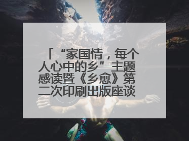 “家国情，每个人心中的乡”主题感读暨《乡愈》第二次印刷出版座谈会举办