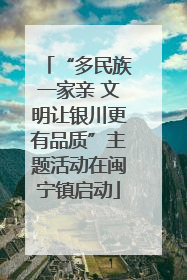 “多民族一家亲 文明让银川更有品质”主题活动在闽宁镇启动