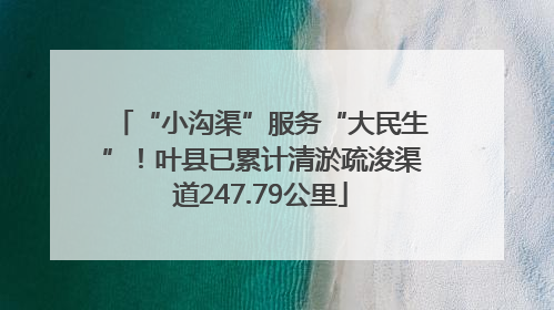 “小沟渠”服务“大民生”！叶县已累计清淤疏浚渠道247.79公里