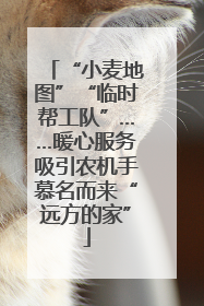 “小麦地图”“临时帮工队”……暖心服务吸引农机手慕名而来“远方的家”