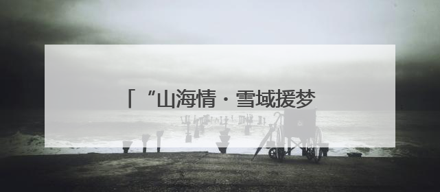 “山海情・雪域援梦”⑧：青稞变金稞，青岛援藏的高原样本