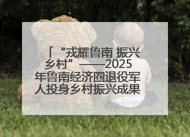 “戎耀鲁南 振兴乡村”——2025年鲁南经济圈退役军人投身乡村振兴成果展销会盛大启幕