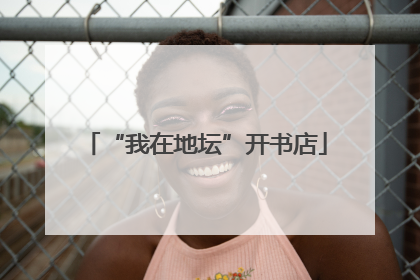 “我在地坛”开书店