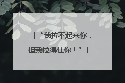 “我拉不起来你，但我拉得住你！”
