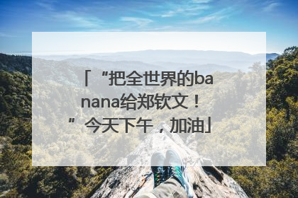 “把全世界的banana给郑钦文！”今天下午，加油