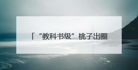 “教科书级”桃子出圈！广水胭脂红年产值4.5亿元，线上卖爆