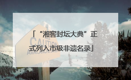 “湘窖封坛大典”正式列入市级非遗名录