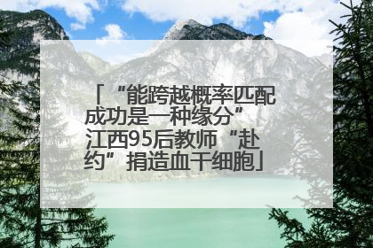 “能跨越概率匹配成功是一种缘分” 江西95后教师“赴约”捐造血干细胞