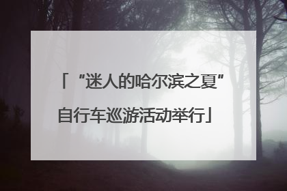 “迷人的哈尔滨之夏”自行车巡游活动举行