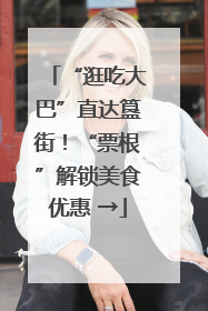 “逛吃大巴”直达簋街！“票根”解锁美食优惠 →