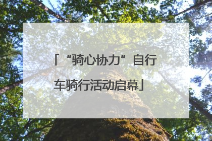 “骑心协力”自行车骑行活动启幕