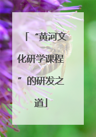 “黄河文化研学课程”的研发之道