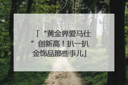 “黄金界爱马仕”创新高！扒一扒金饰品那些事儿
