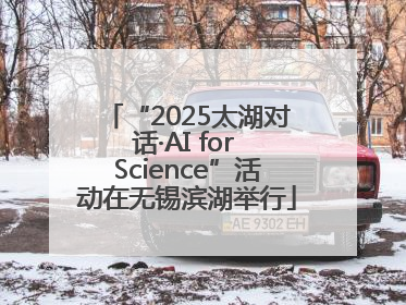 “2025太湖对话·AI for Science”活动在无锡滨湖举行