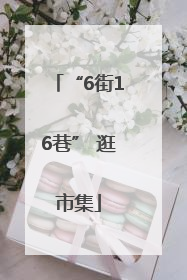 “6街16巷” 逛市集