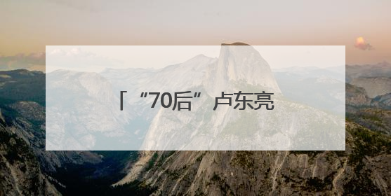 “70后”卢东亮当选山西省省长