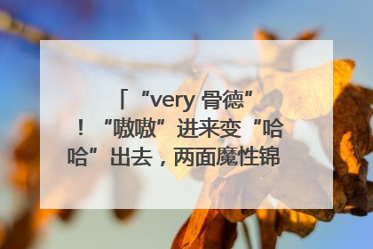 “very 骨德”！“嗷嗷”进来变“哈哈”出去，两面魔性锦旗背后的医患温情
