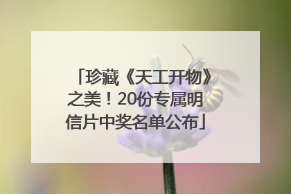 珍藏《天工开物》之美！20份专属明信片中奖名单公布