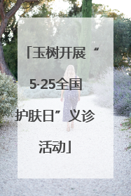 玉树开展“5·25全国护肤日”义诊活动